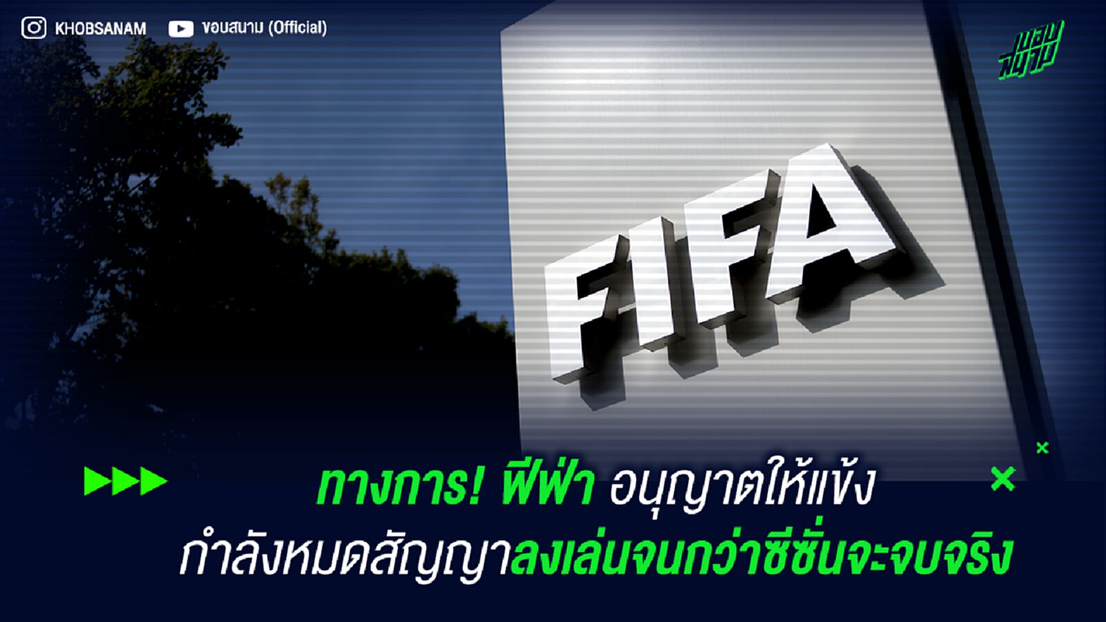 ทางการ! ฟีฟ่า อนุญาตให้แข้งกำลังหมดสัญญาลงเล่นจนกว่าซีซั่นจะจบจริง ทางการ! ฟีฟ่า อนุญาตให้แข้งกำลังหมดสัญญาลงเล่นจนกว่าซีซั่นจะจบจริง