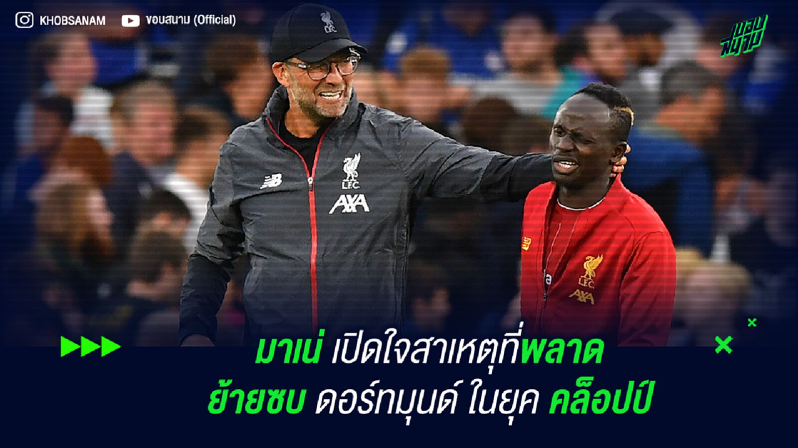 มาเน่ เปิดใจสาเหตุที่พลาดย้ายซบ ดอร์ทมุนด์ ในยุค คล็อปป์ มาเน่ เปิดใจสาเหตุที่พลาดย้ายซบ ดอร์ทมุนด์ ในยุค คล็อปป์