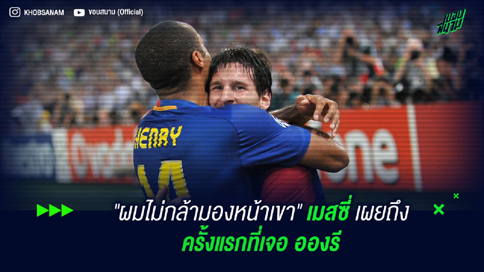 "ผมไม่กล้ามองหน้าเขา" เมสซี่ เผยถึงครั้งแรกที่เจอ อองรี "ผมไม่กล้ามองหน้าเขา" เมสซี่ เผยถึงครั้งแรกที่เจอ อองรี
