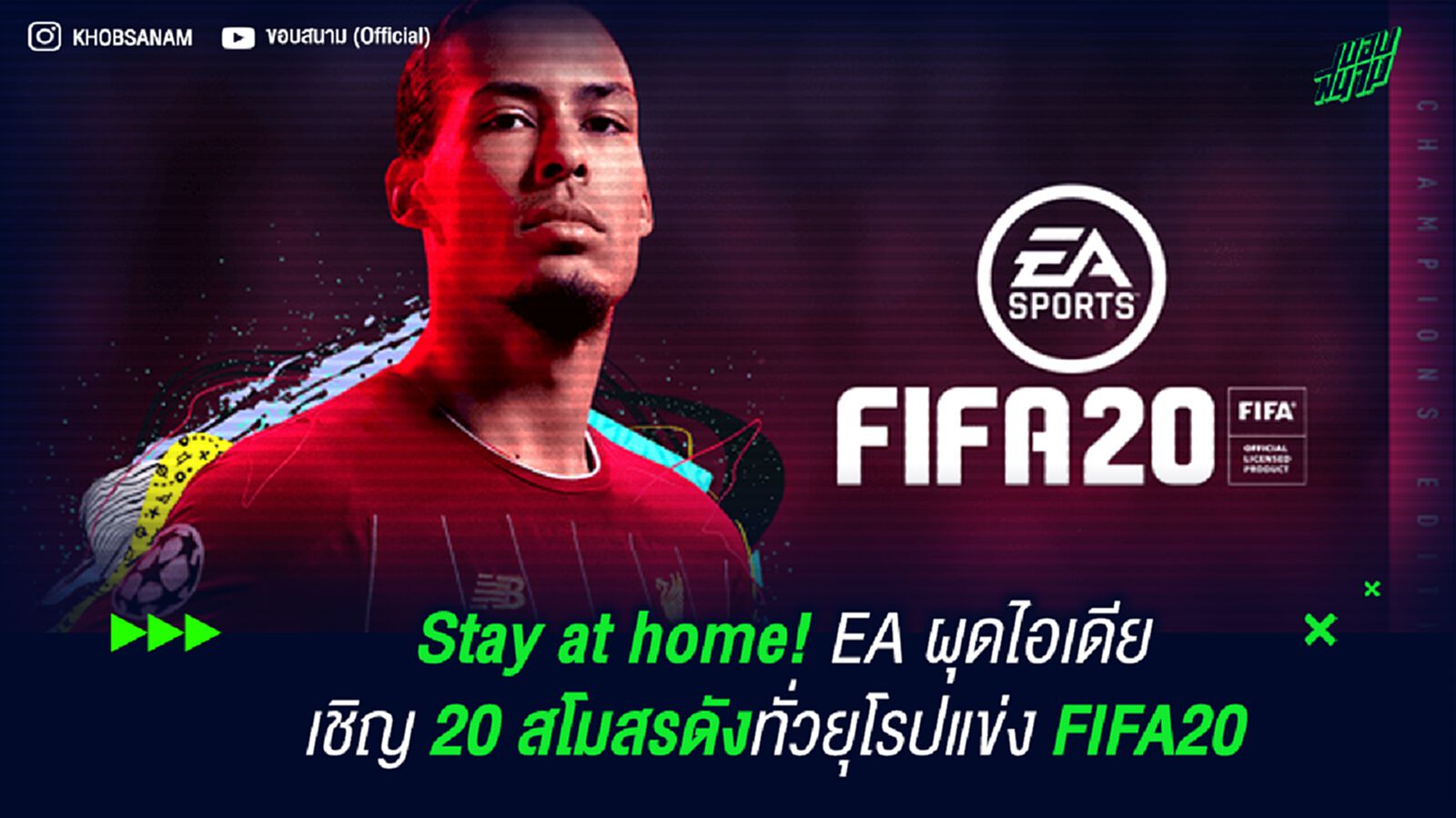 Stay at home! EA ผุดไอเดียเชิญ 20 สโมสรดังทั่วยุโรปแข่ง FIFA20