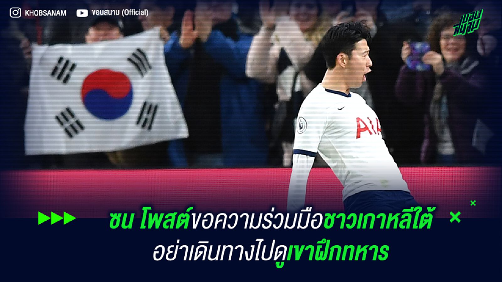 ซน โพสต์ขอความร่วมมือชาวเกาหลีใต้อย่าเดินทางไปดูเขาฝึกทหาร ซน โพสต์ขอความร่วมมือชาวเกาหลีใต้อย่าเดินทางไปดูเขาฝึกทหาร