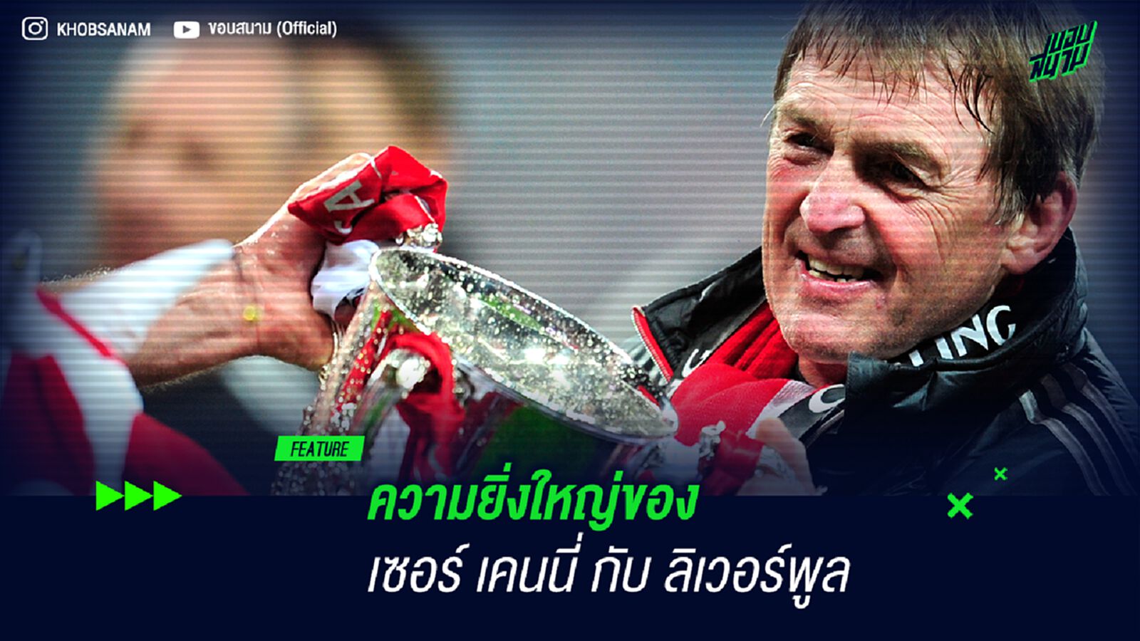 ความยิ่งใหญ่ของ เซอร์ เคนนี่ กับ ลิเวอร์พูล ความยิ่งใหญ่ของ เซอร์ เคนนี่ กับ ลิเวอร์พูล