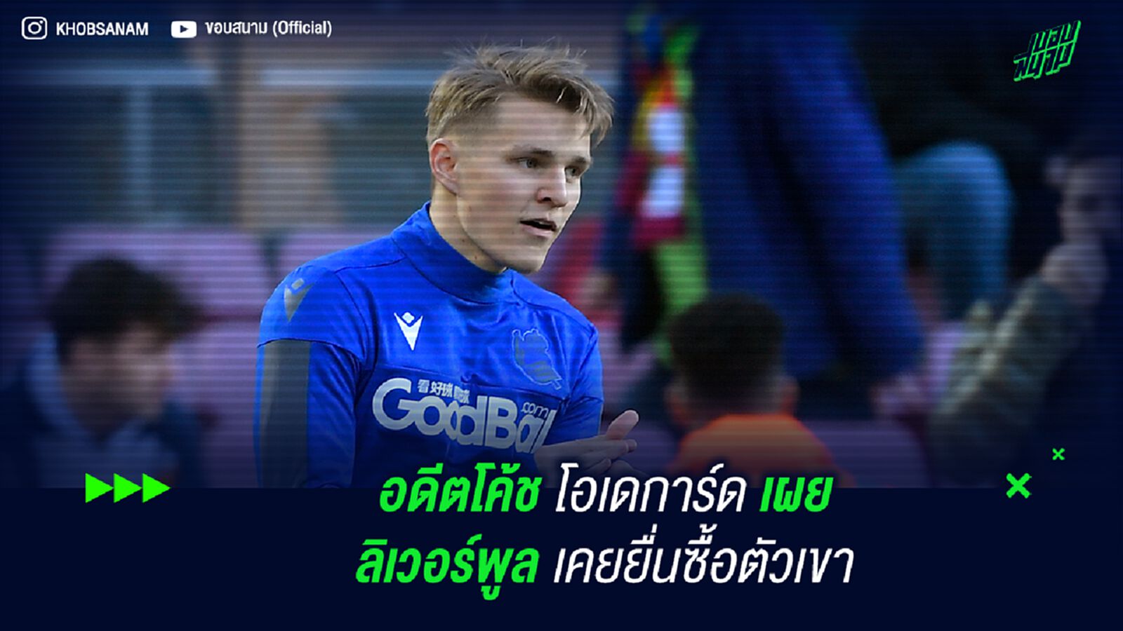 อดีตโค้ช โอเดการ์ด เผย ลิเวอร์พูล เคยยื่นซื้อตัวเขา อดีตโค้ช โอเดการ์ด เผย ลิเวอร์พูล เคยยื่นซื้อตัวเขา