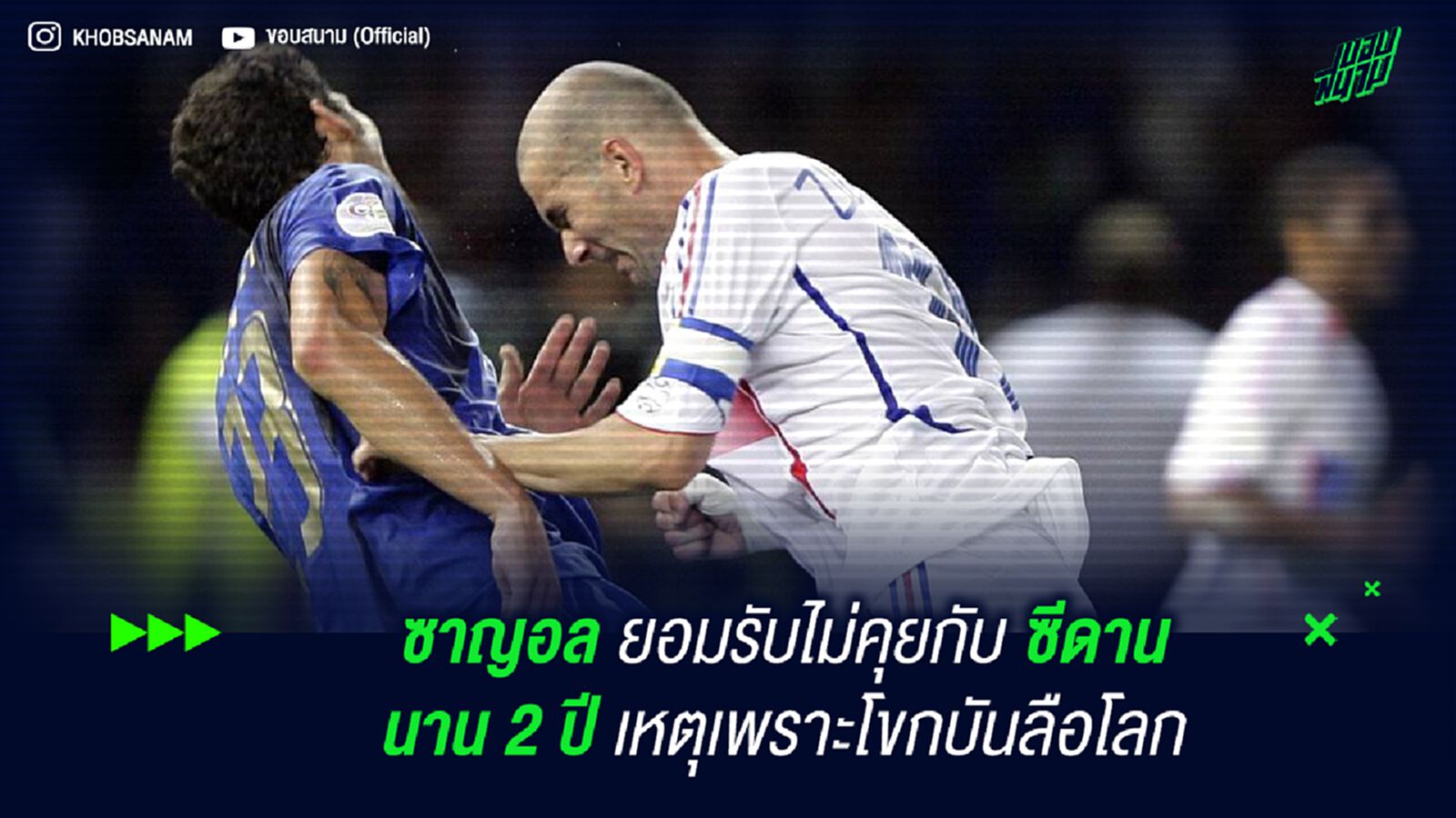 ซาญอล ยอมรับไม่คุยกับ ซีดาน นาน 2 ปี เหตุเพราะโขกบันลือโลก