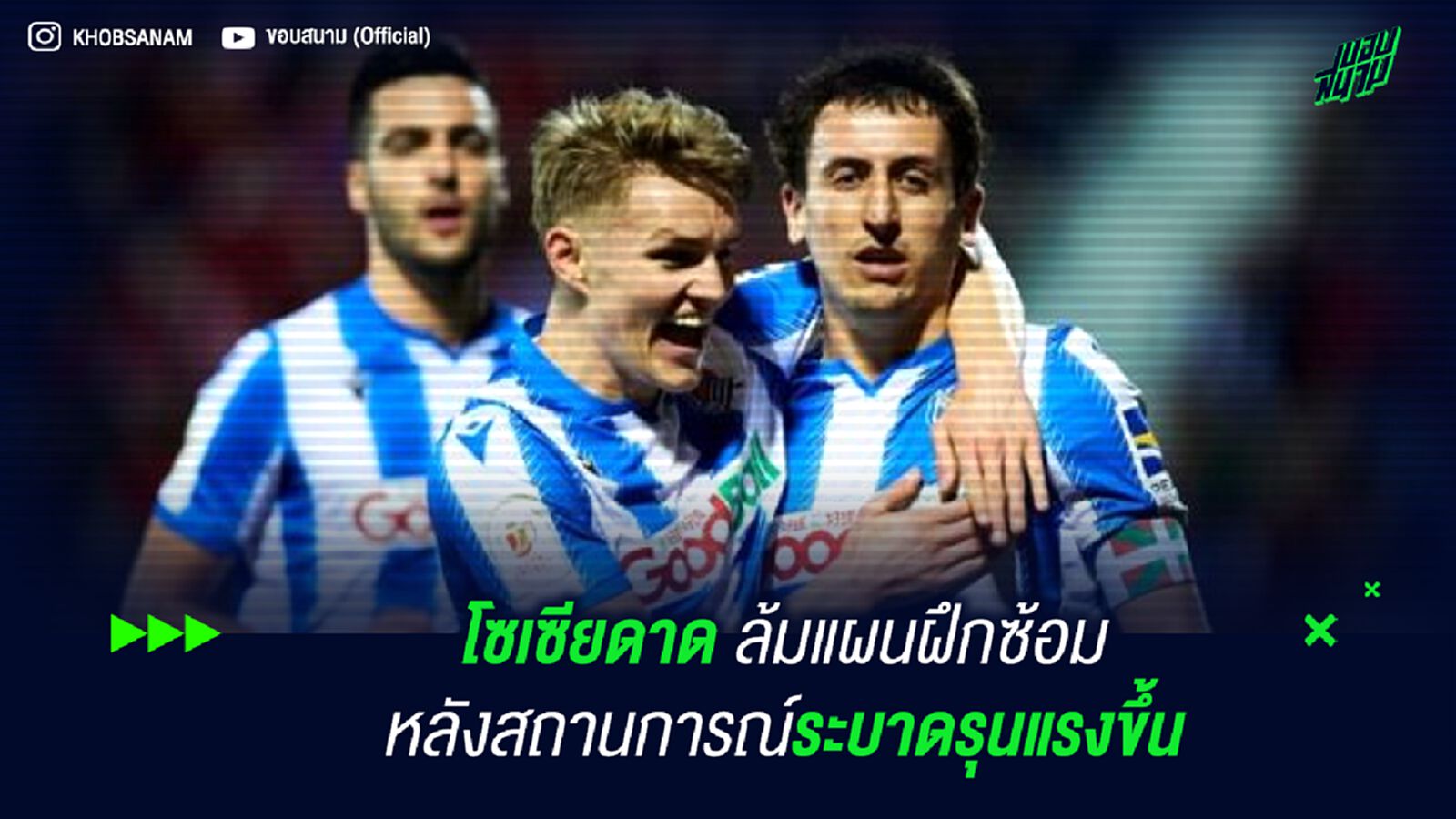 โซเซียดาด ล้มแผนฝึกซ้อม หลังสถานการณ์ระบาดรุนแรงขึ้น โซเซียดาด ล้มแผนฝึกซ้อม หลังสถานการณ์ระบาดรุนแรงขึ้น
