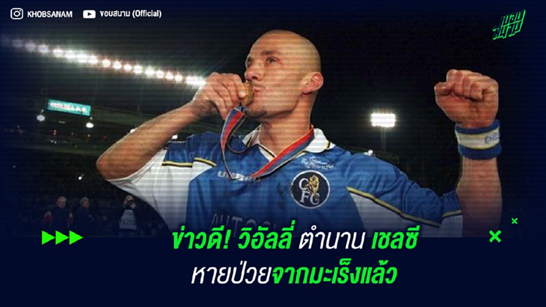 ข่าวดี! วิอัลลี่ ตำนาน เชลซี หายป่วยจากมะเร็งแล้ว