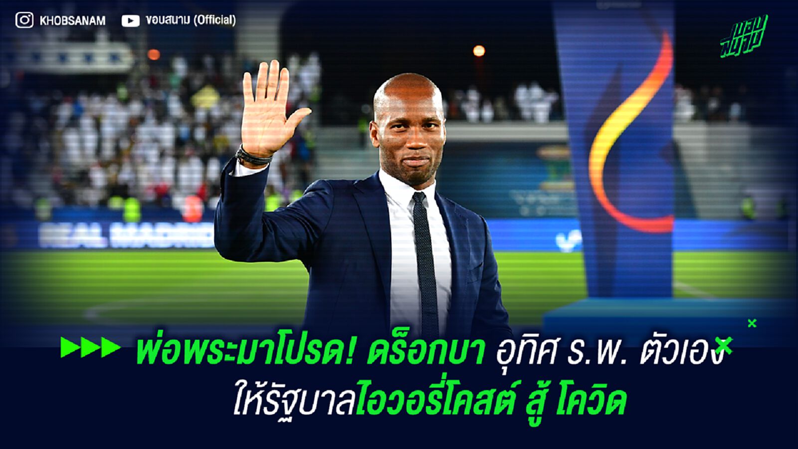 พ่อพระมาโปรด! ดร็อกบา อุทิศ ร.พ. ตัวเองให้รัฐบาลไอวอรี่โคสต์ สู้โควิด พ่อพระมาโปรด! ดร็อกบา อุทิศ ร.พ. ตัวเองให้รัฐบาลไอวอรี่โคสต์ สู้โควิด