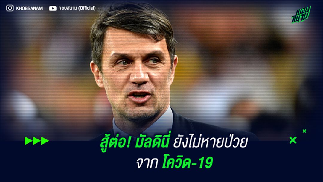 สู้ต่อ! มัลดินี่ ยังไม่หายป่วยจาก โควิด-19