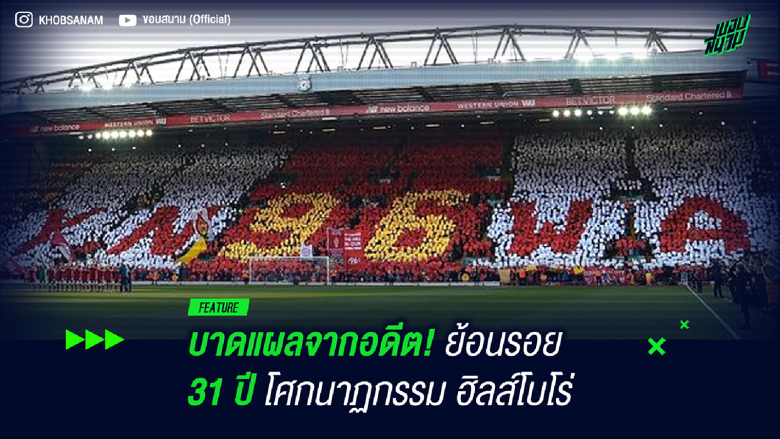บาดแผลจากอดีต! ย้อนรอย 31 ปี โศกนาฏกรรม ฮิลส์โบโร่