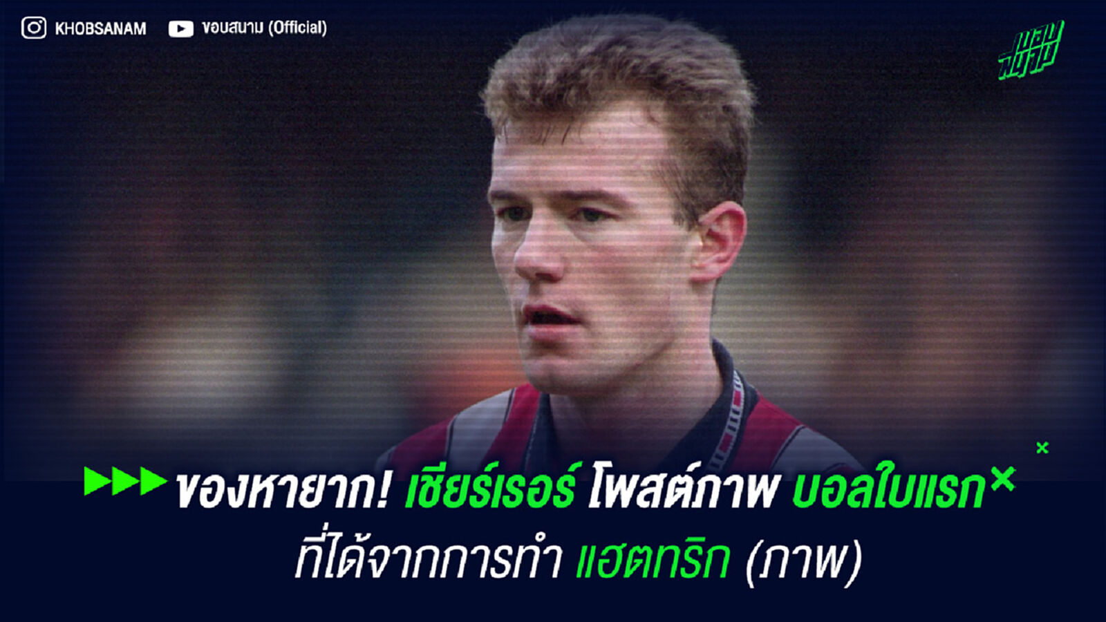 ของหายาก! เชียร์เรอร์ โพสต์ภาพบอลใบแรกที่ได้จากการทำ แฮตทริก (ภาพ) ของหายาก! เชียร์เรอร์ โพสต์ภาพบอลใบแรกที่ได้จากการทำ แฮตทริก (ภาพ)
