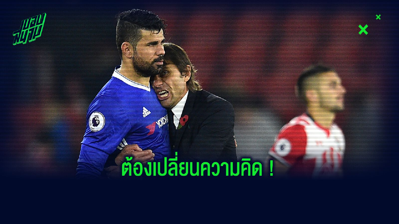 คอสต้า เชื่อ คอนเต้ คุม มาดริด ไปไม่รอดหากไม่เปลี่ยนนิสัย