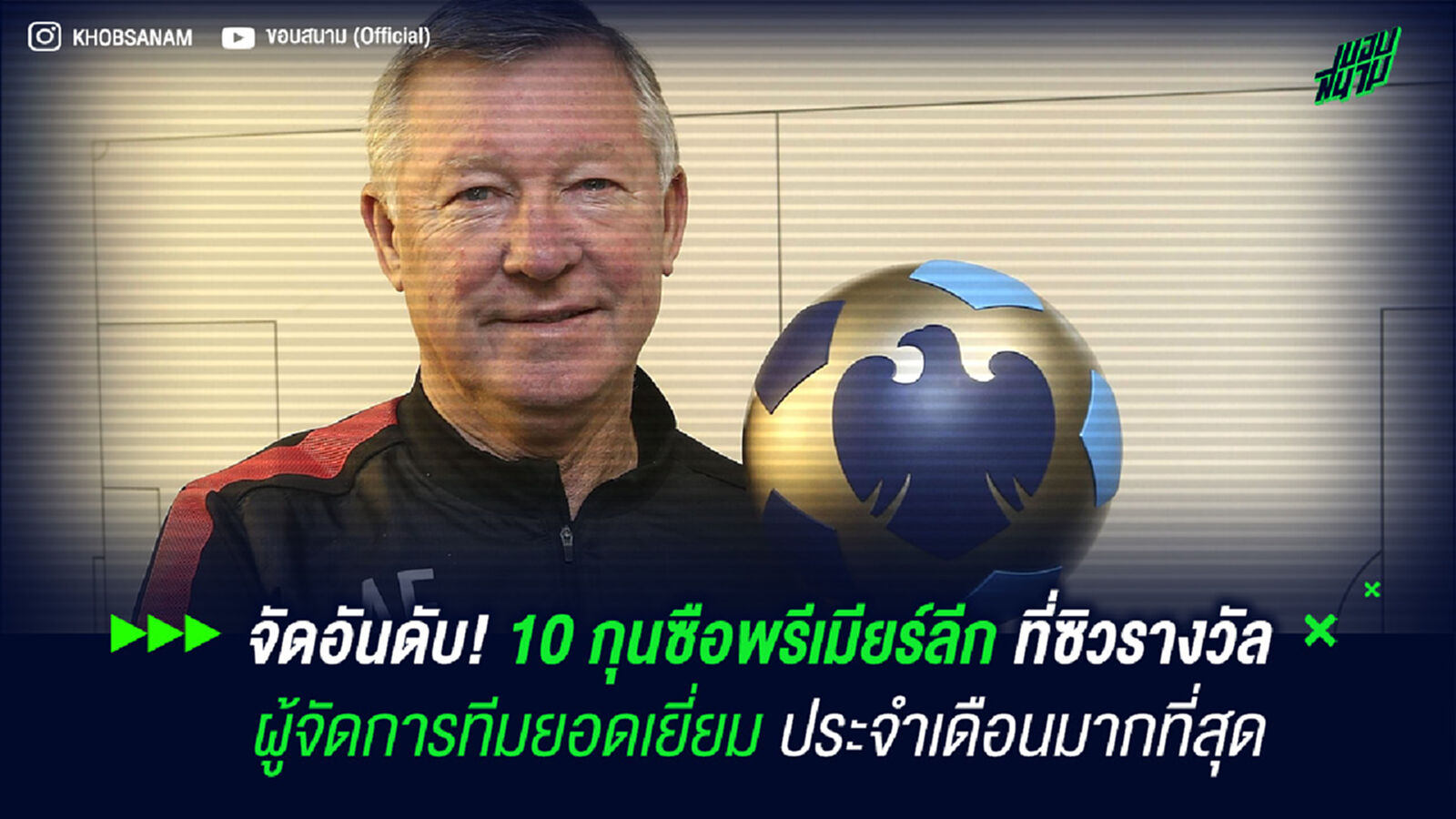 จัดอันดับ! 10 กุนซือพรีเมียร์ลีก ที่ซิวรางวัลผู้จัดการทีมยอดเยี่ยมประจำเดือนมากที่สุด จัดอันดับ! 10 กุนซือพรีเมียร์ลีก ที่ซิวรางวัลผู้จัดการทีมยอดเยี่ยมประจำเดือนมากที่สุด