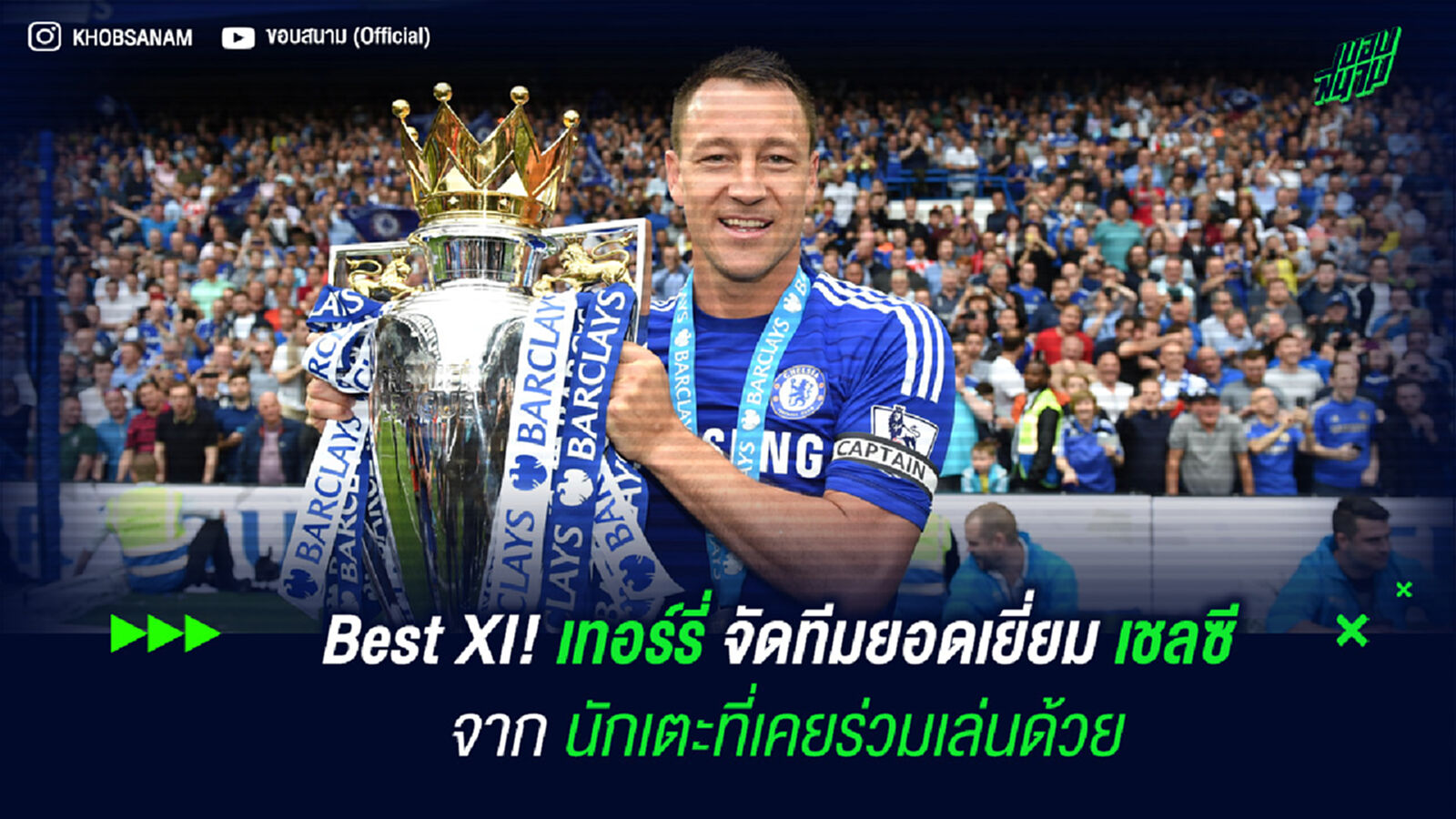 Best XI! เทอร์รี่ จัดทีมยอดเยี่ยม เชลซี จากนักเตะที่เคยร่วมเล่นด้วย Best XI! เทอร์รี่ จัดทีมยอดเยี่ยม เชลซี จากนักเตะที่เคยร่วมเล่นด้วย