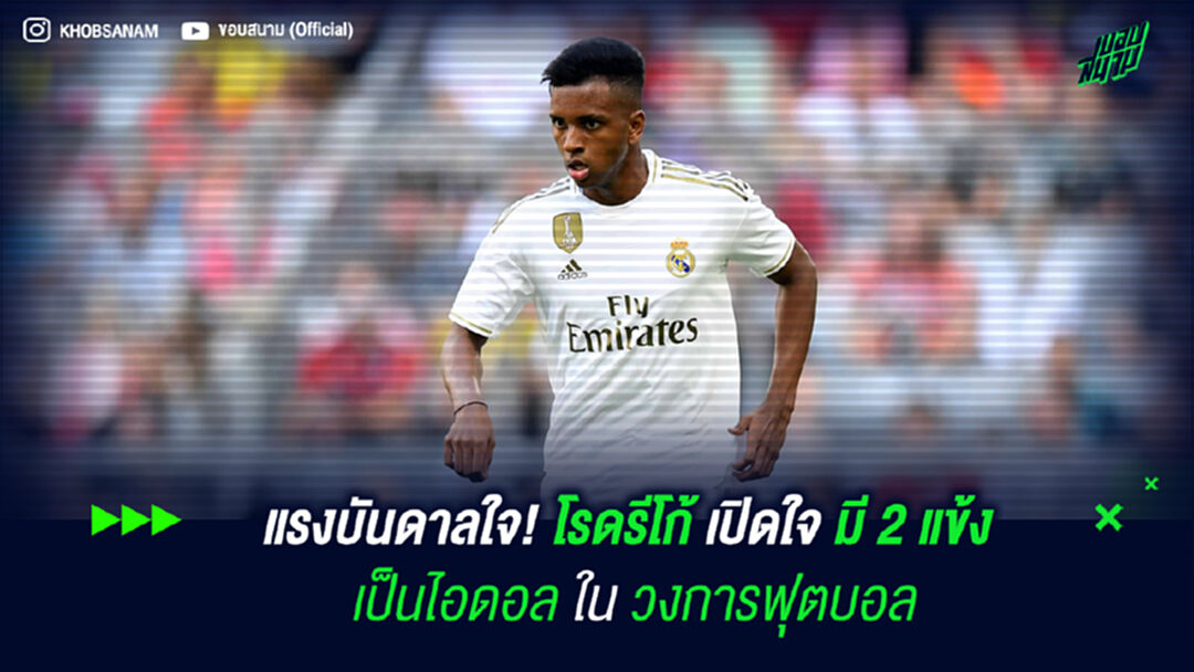 แรงบันดาลใจ! โรดรีโก้ เปิดใจ มี 2 แข้ง เป็นไอดอล ใน วงการฟุตบอล