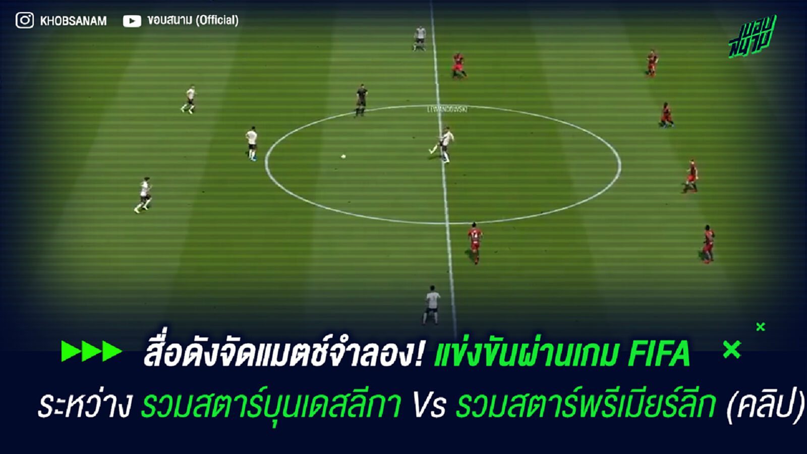 สื่อดังจัดแมตช์จำลอง! แข่งขันผ่านเกม FIFA ระหว่าง รวมสตาร์บุนเดสลีกา Vs รวมสตาร์พรีเมียร์ลีก (คลิป)