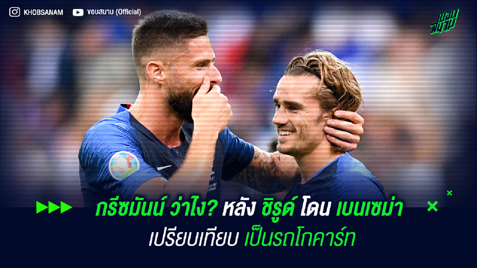 กรีซมันน์ ว่าไง? หลัง ชิรูด์ โดน เบนเซม่า เปรียบเทียบเป็นรถโกคาร์ท