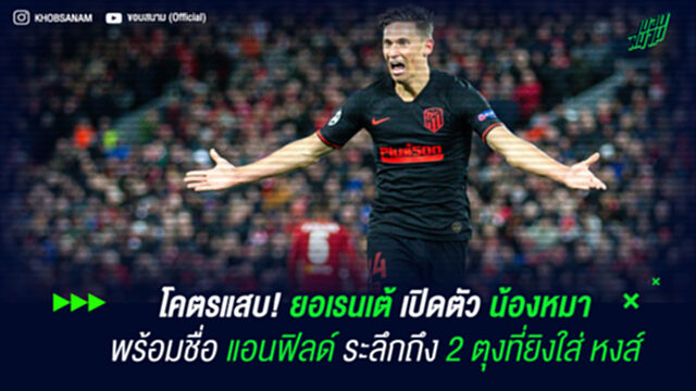 โคตรแสบ! ยอเรนเต้ เปิดตัวน้องหมาพร้อมชื่อ แอนฟิลด์ ระลึกถึง 2 ตุงที่ยิงใส่ หงส์