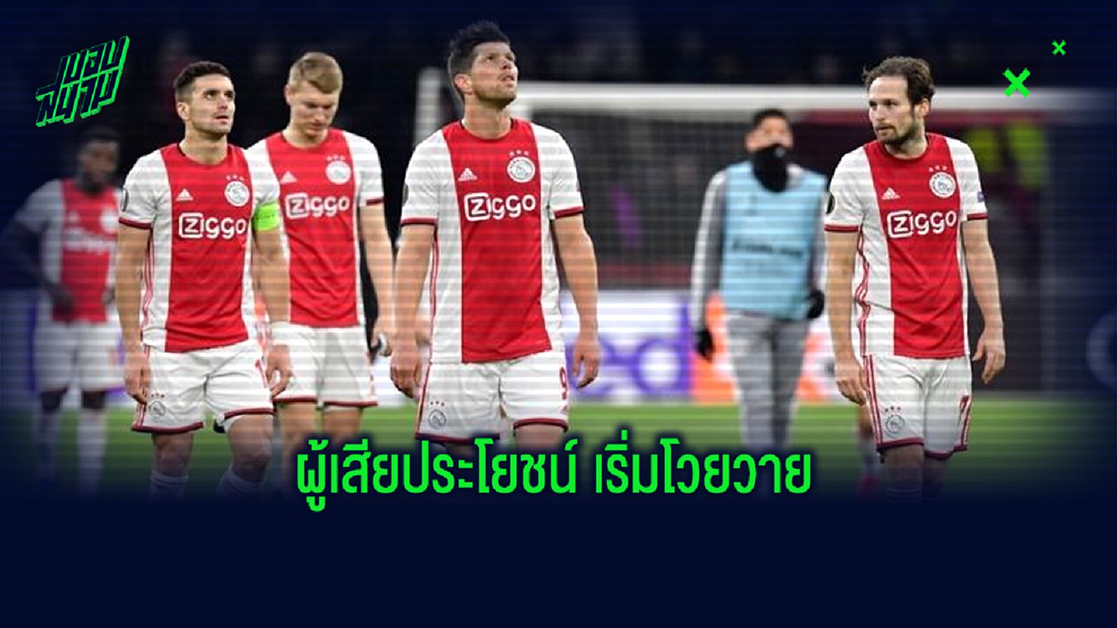 ผลกระทบหลัง ลีกดัตช์ ประกาศโมฆะ