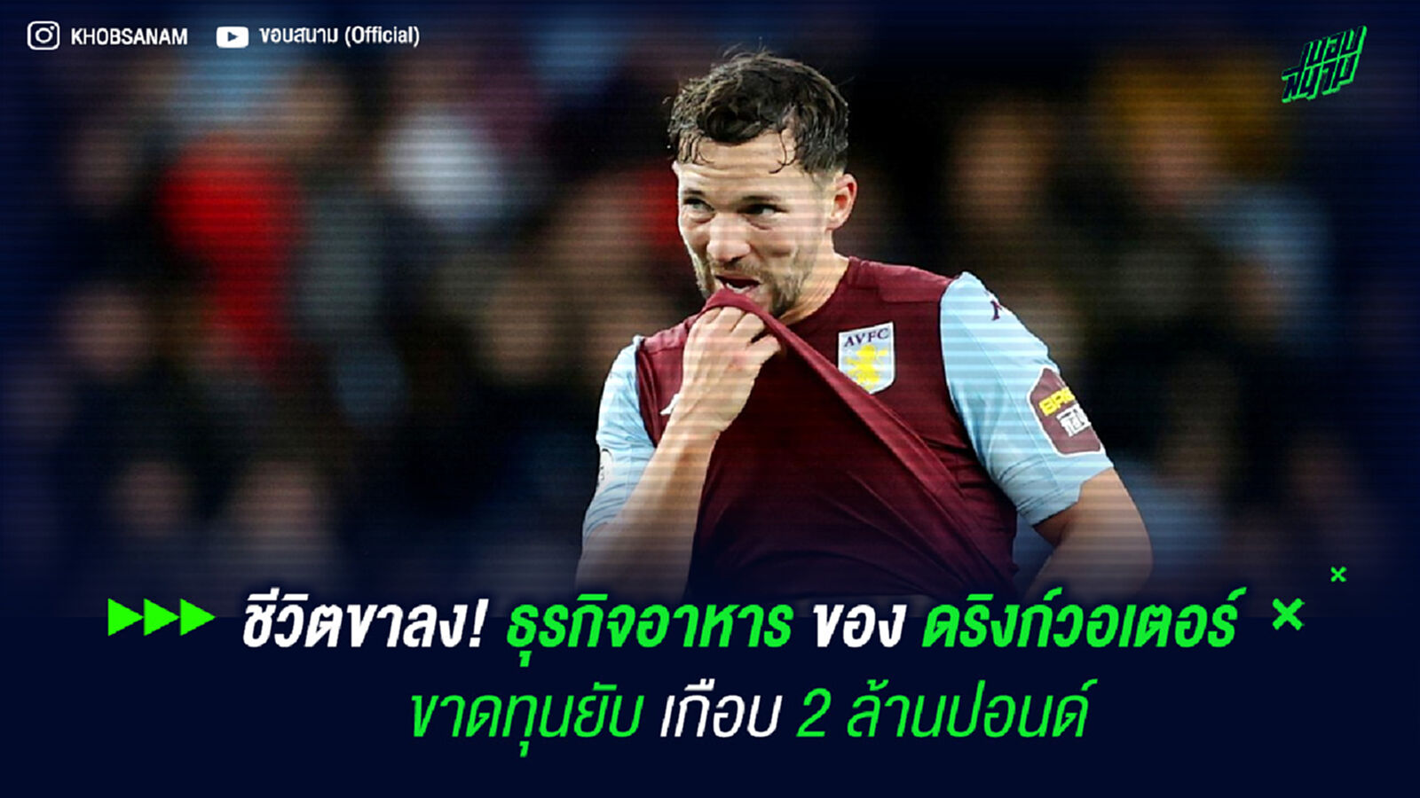 ชีวิตขาลง! ธุรกิจอาหารของ ดริงก์วอเตอร์ ขาดทุนยับเกือบ 2 ล้านปอนด์ ชีวิตขาลง! ธุรกิจอาหารของ ดริงก์วอเตอร์ ขาดทุนยับเกือบ 2 ล้านปอนด์