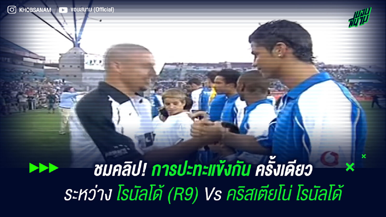 ชมคลิป! การปะทะแข้งกันครั้งเดียวระหว่าง โรนัลโด้ (R9) Vs คริสเตียโน่ โรนัลโด้