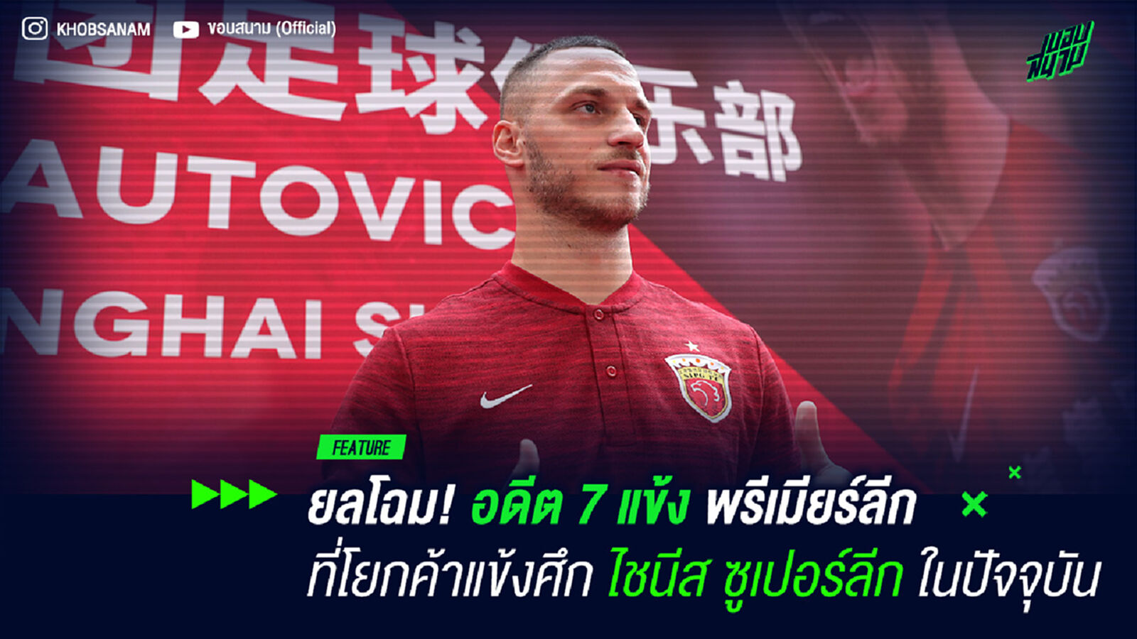 โกยเงินหยวน! ยลโฉมอดีต 7 แข้ง พรีเมียร์ลีก ที่ค้าแข้งศึก ไชนีส ซูเปอร์ลีก ในปัจจุบัน