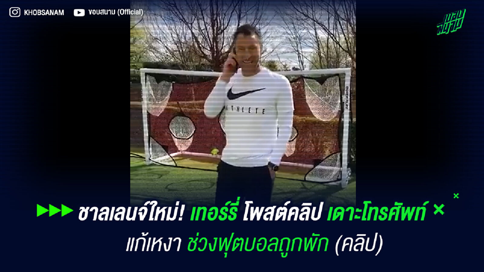 ชาลเลนจ์ใหม่! เทอร์รี่ โพสต์คลิป เดาะโทรศัพท์ แก้เหงาช่วงฟุตบอลถูกพัก (คลิป) ชาลเลนจ์ใหม่! เทอร์รี่ โพสต์คลิป เดาะโทรศัพท์ แก้เหงาช่วงฟุตบอลถูกพัก (คลิป)