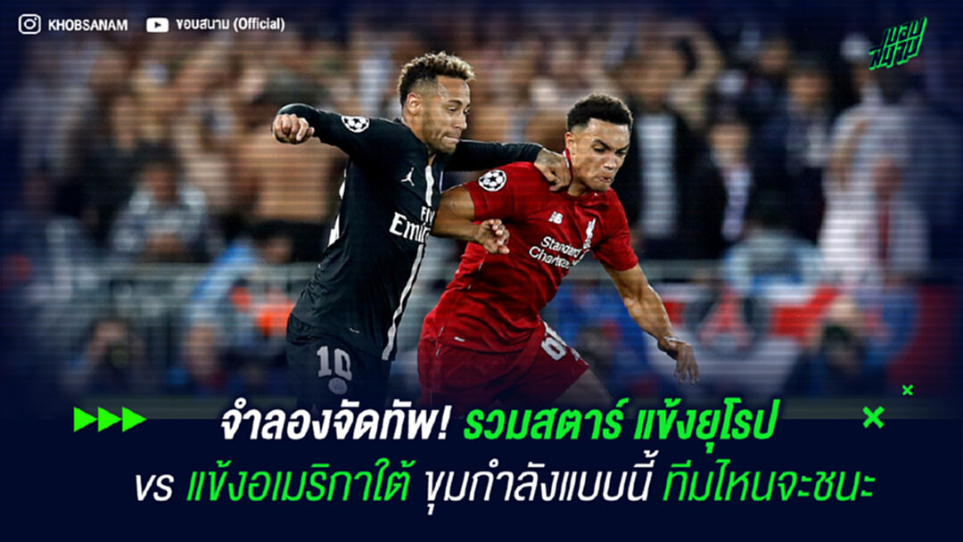 จำลองจัดทัพ! รวมสตาร์ แข้งยุโรป vs แข้งอเมริกาใต้ ขุมกำลังแบบนี้ ทีมไหนจะชนะ