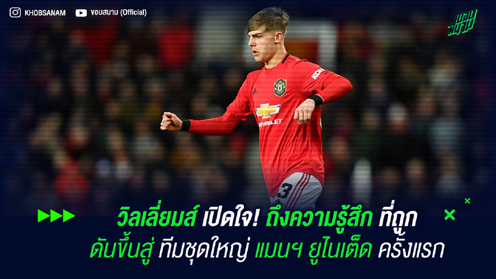 วิลเลี่ยมส์ เปิดใจ! ถึงความรู้สึก ที่ถูกดันขึ้นสู่ทีมชุดใหญ่ แมนฯ ยูไนเต็ด ครั้งแรก