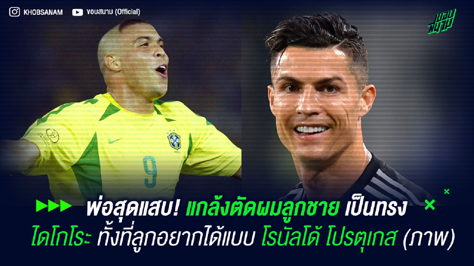 พ่อสุดแสบ! แกล้งตัดผมลูกชาย เป็นทรง ไดโกโระ ทั้งที่ลูกอยากได้แบบ โรนัลโด้ โปรตุเกส (ภาพ)
