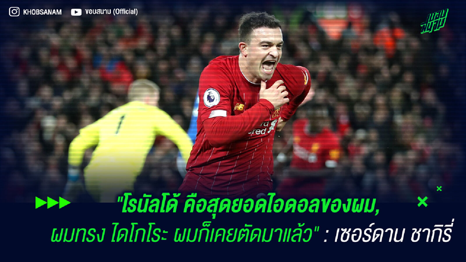 "โรนัลโด้ คือสุดยอดไอดอลของผม, ผมทรง ไดโกโระ ผมก็เคยตัดมาแล้ว" : เซอร์ดาน ชากิรี่