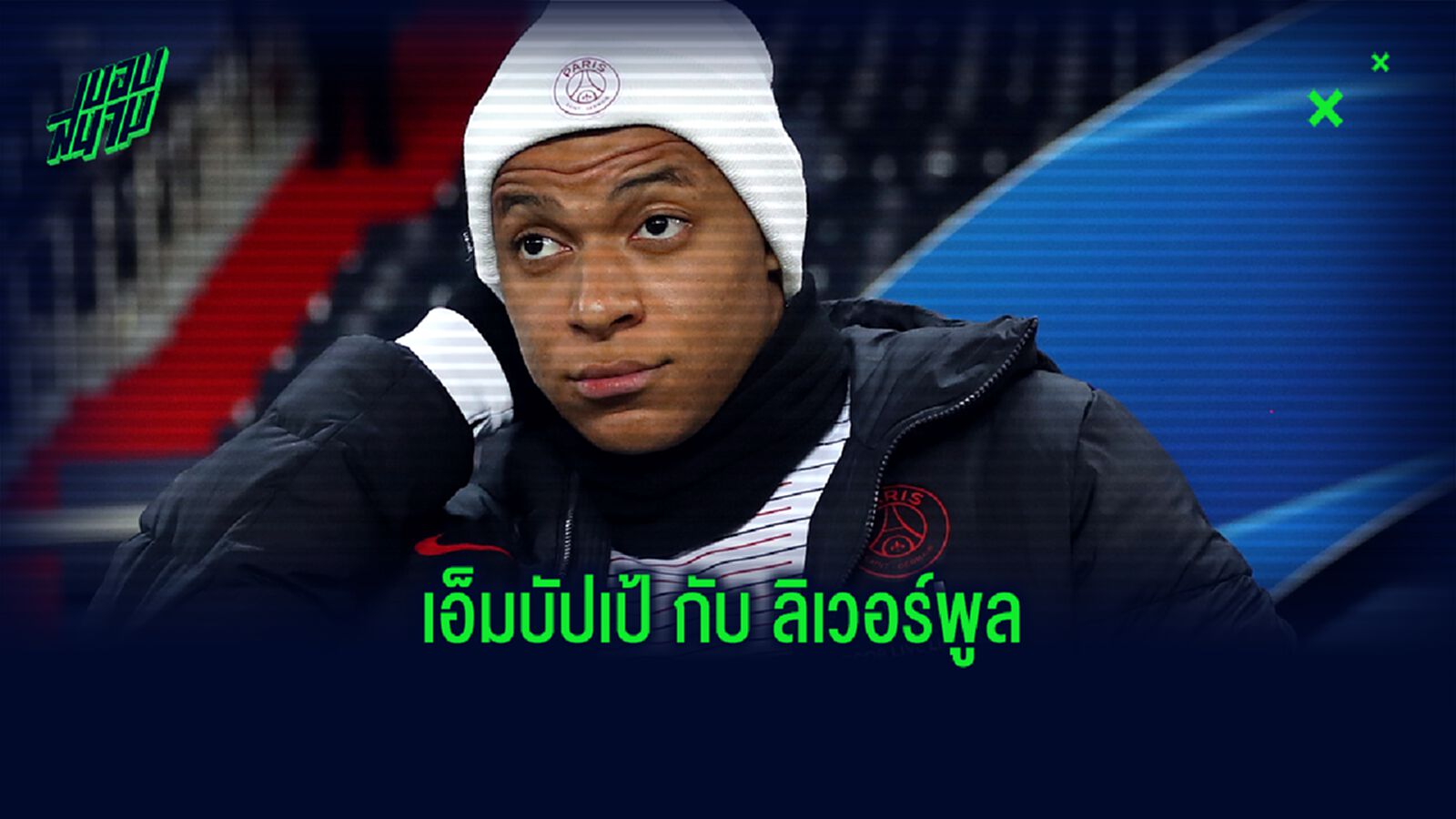 สื่อฝรั่งเศส ตีข่าว คล็อปป์ โทรหาพ่อ เอ็มบัปเป้ หวังดึงร่วมทีม สื่อฝรั่งเศส ตีข่าว คล็อปป์ โทรหาพ่อ เอ็มบัปเป้ หวังดึงร่วมทีม