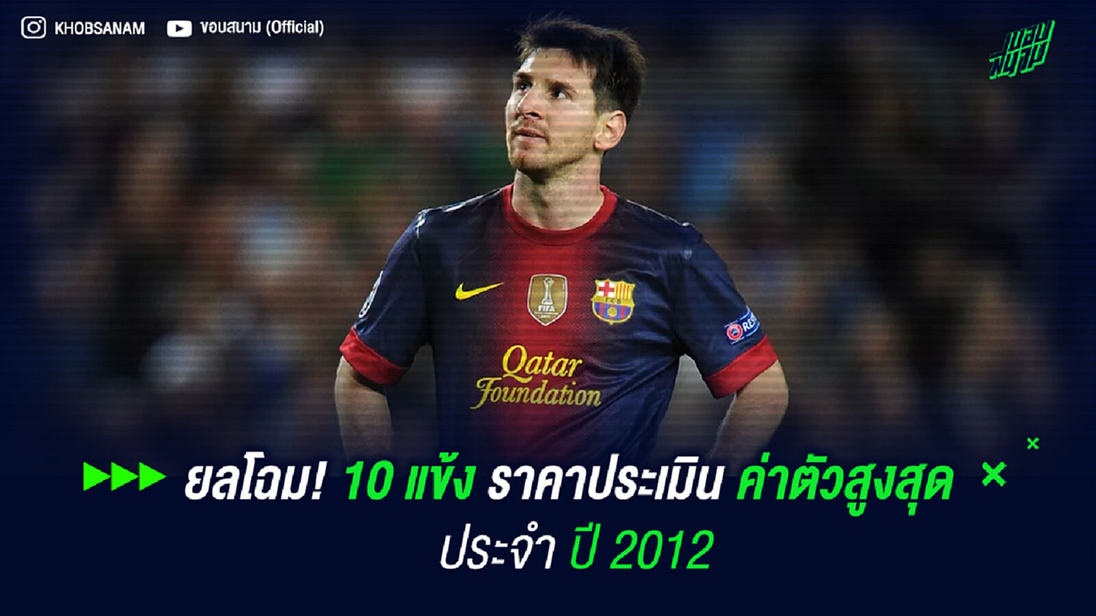 ยลโฉม! 10 แข้ง ราคาประเมิน ค่าตัวสูงสุด ประจำ ปี 2012