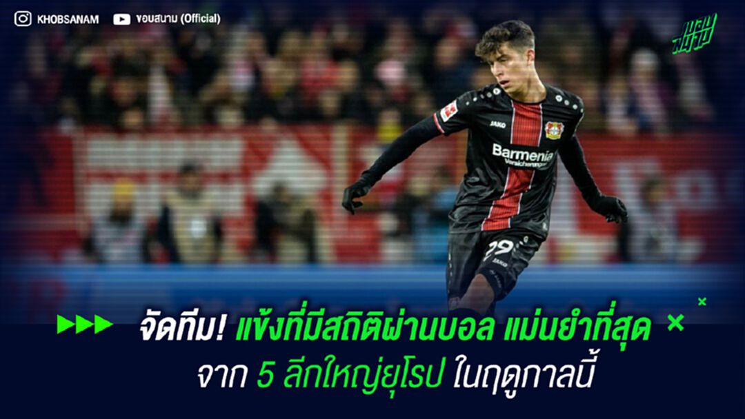 จัดทีม! แข้งที่มีสถิติผ่านบอล แม่นยำที่สุดจาก 5 ลีกใหญ่ยุโรป ในฤดูกาลนี้