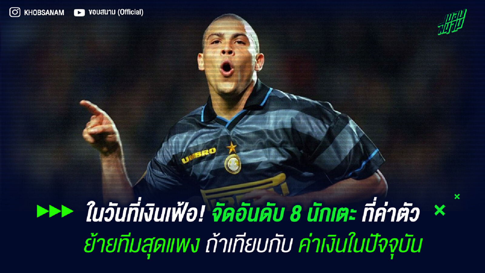 ในวันที่เงินเฟ้อ! จัดอันดับ 8 นักเตะ ที่ค่าตัวย้ายทีมสุดแพง ถ้าเทียบกับค่าเงินในปัจจุบัน ในวันที่เงินเฟ้อ! จัดอันดับ 8 นักเตะ ที่ค่าตัวย้ายทีมสุดแพง ถ้าเทียบกับค่าเงินในปัจจุบัน