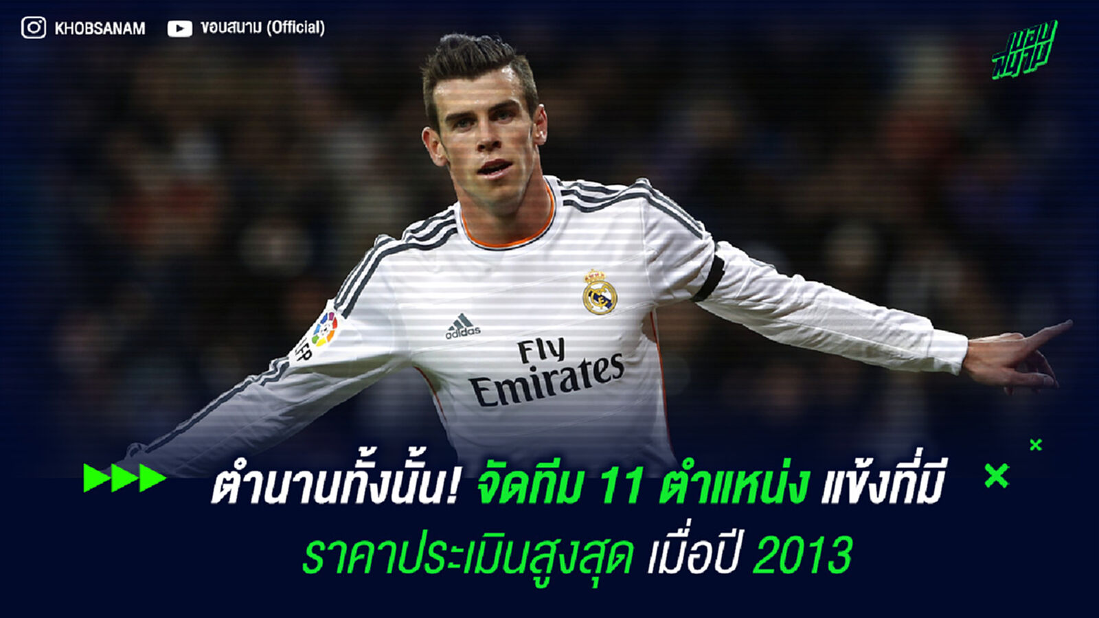 ตำนานทั้งนั้น! จัดทีม 11 ตำแหน่ง แข้งที่มีราคาประเมินสูงสุด เมื่อปี 2013