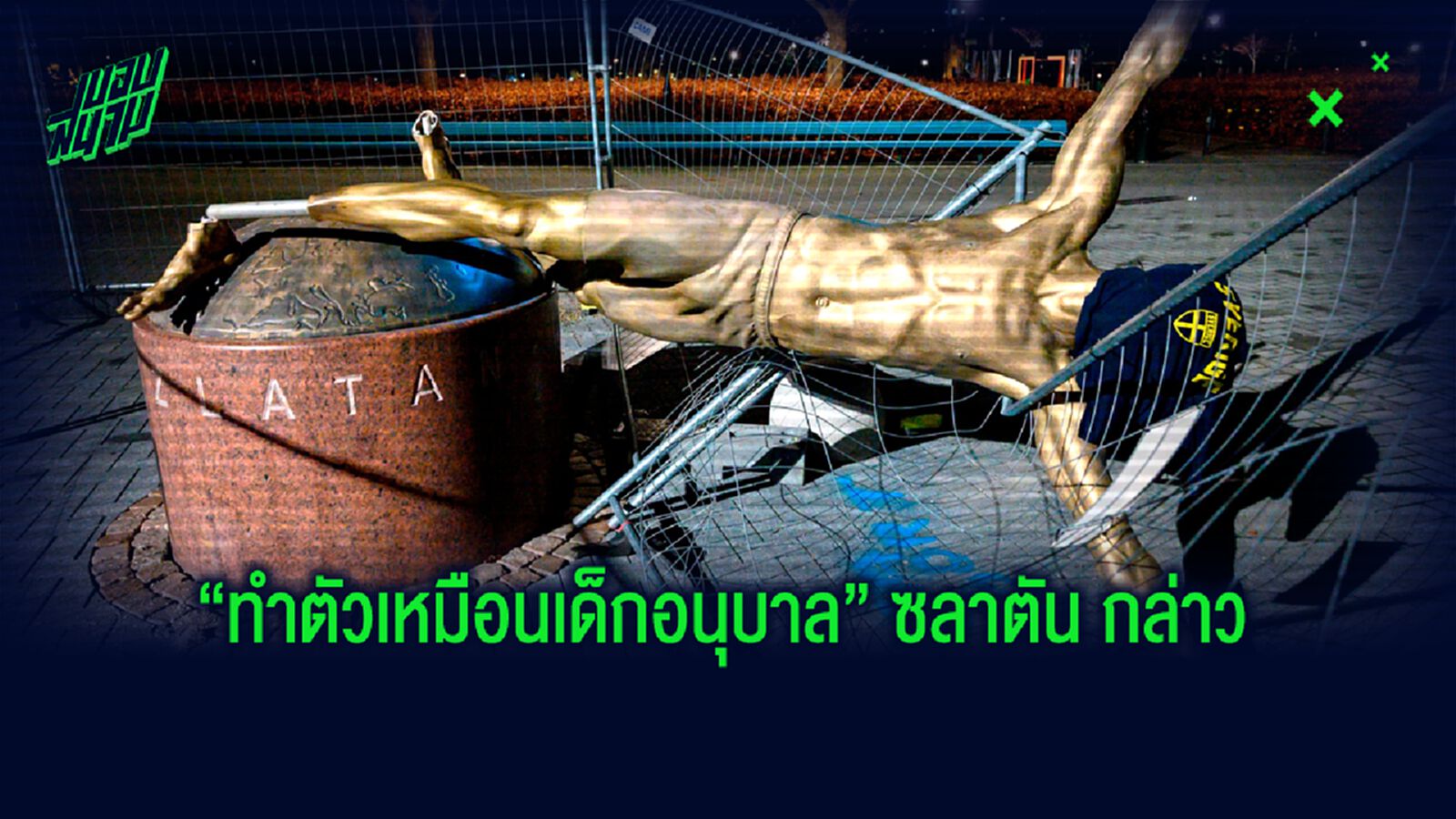ซลาตัน ไม่แคร์ แฟนบอลทำลายรูปปั้น ซลาตัน ไม่แคร์ แฟนบอลทำลายรูปปั้น