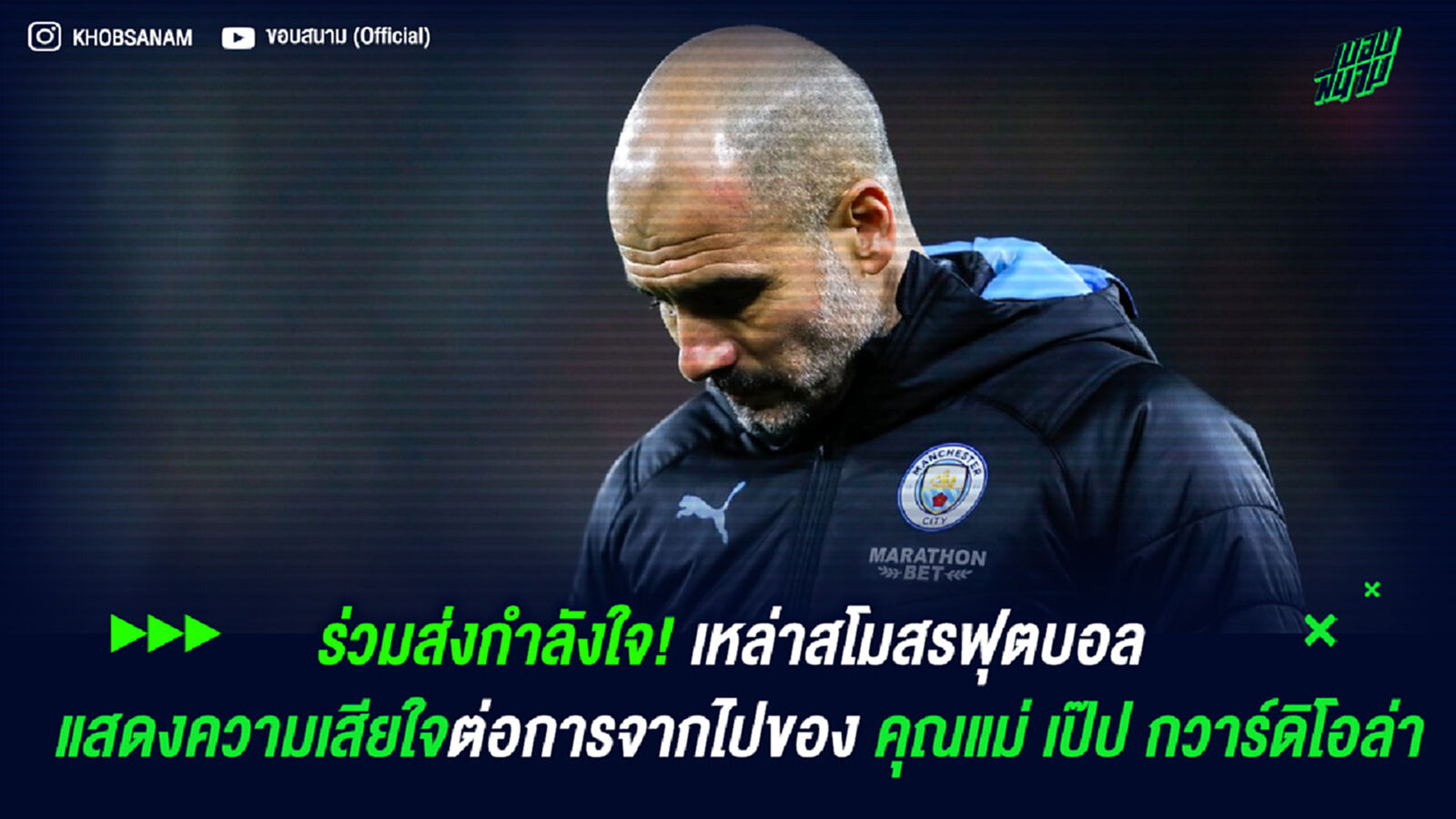 ร่วมส่งกำลังใจ! เหล่าสโมสรฟุตบอลแสดงความเสียใจต่อการจากไปของคุณแม่ เป๊ป กวาร์ดิโอล่า ร่วมส่งกำลังใจ! เหล่าสโมสรฟุตบอลแสดงความเสียใจต่อการจากไปของคุณแม่ เป๊ป กวาร์ดิโอล่า