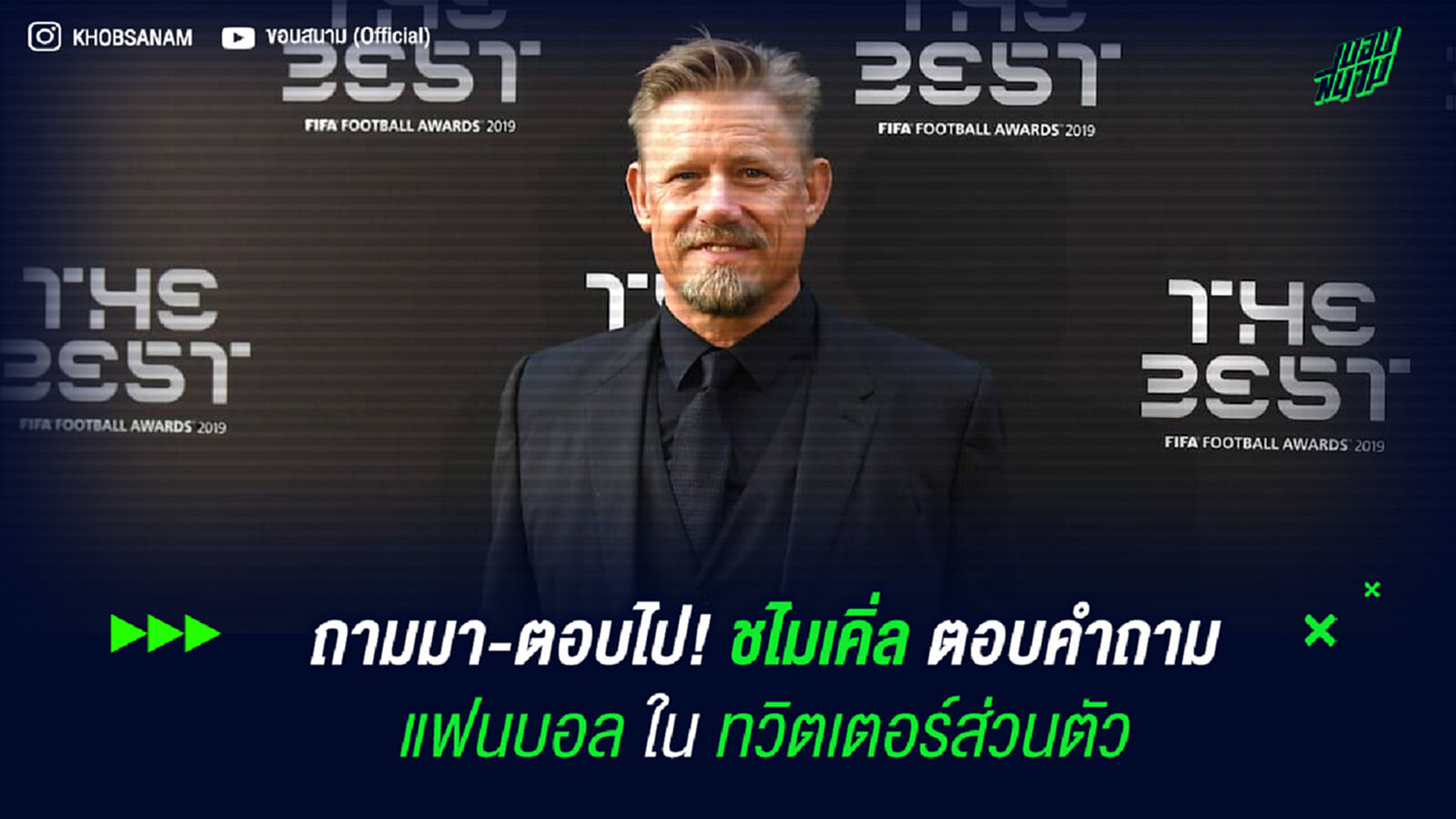 ถามมา-ตอบไป! ชไมเคิ่ล ตอบคำถามแฟนบอลในทวิตเตอร์ส่วนตัว ถามมา-ตอบไป! ชไมเคิ่ล ตอบคำถามแฟนบอลในทวิตเตอร์ส่วนตัว
