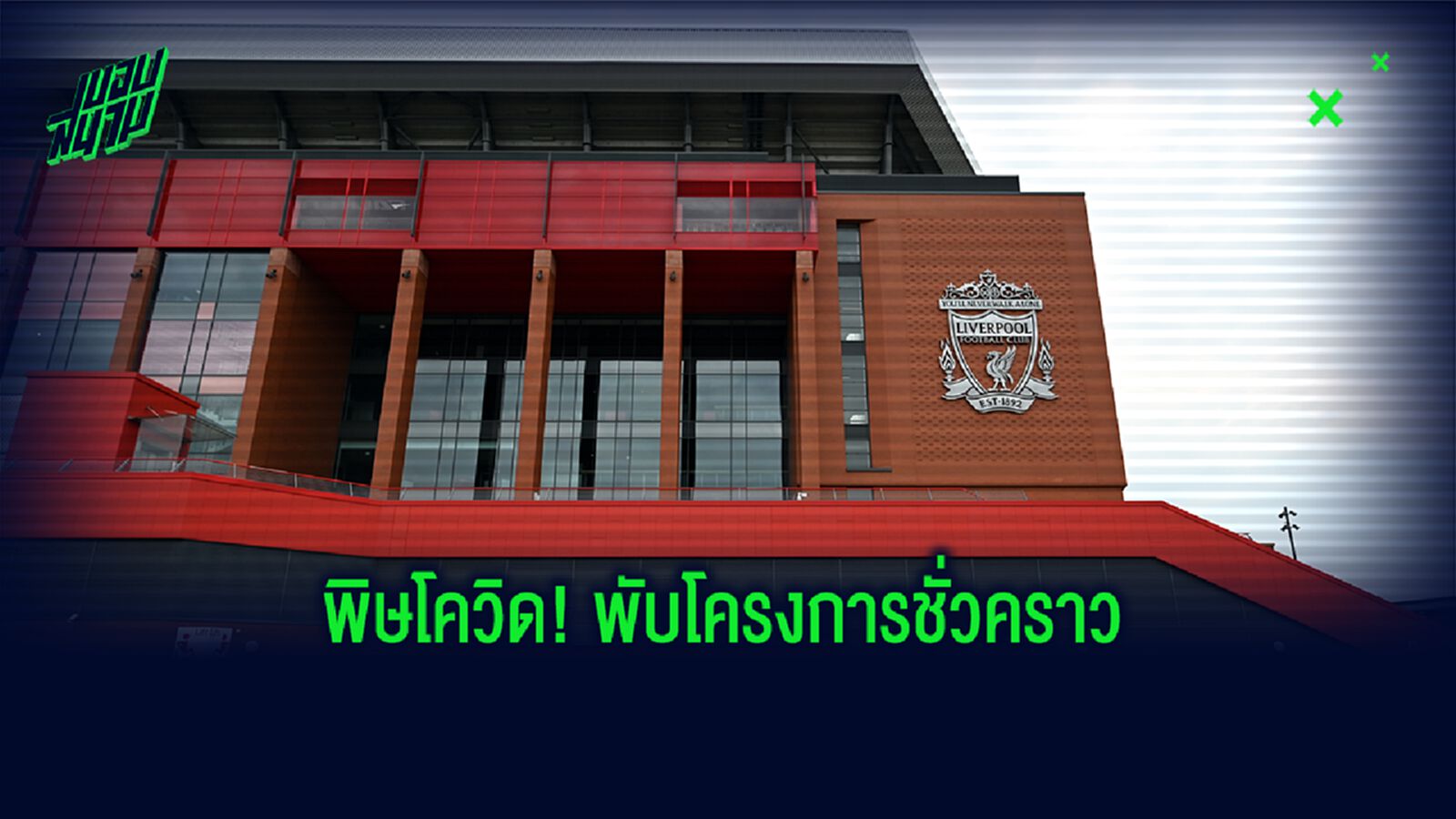 พับโครงการชั่วคราว! ลิเวอร์พูล ชะลอการขยายสนามแอนฟิลด์ ออกไป 1 ปี พับโครงการชั่วคราว! ลิเวอร์พูล ชะลอการขยายสนามแอนฟิลด์ ออกไป 1 ปี