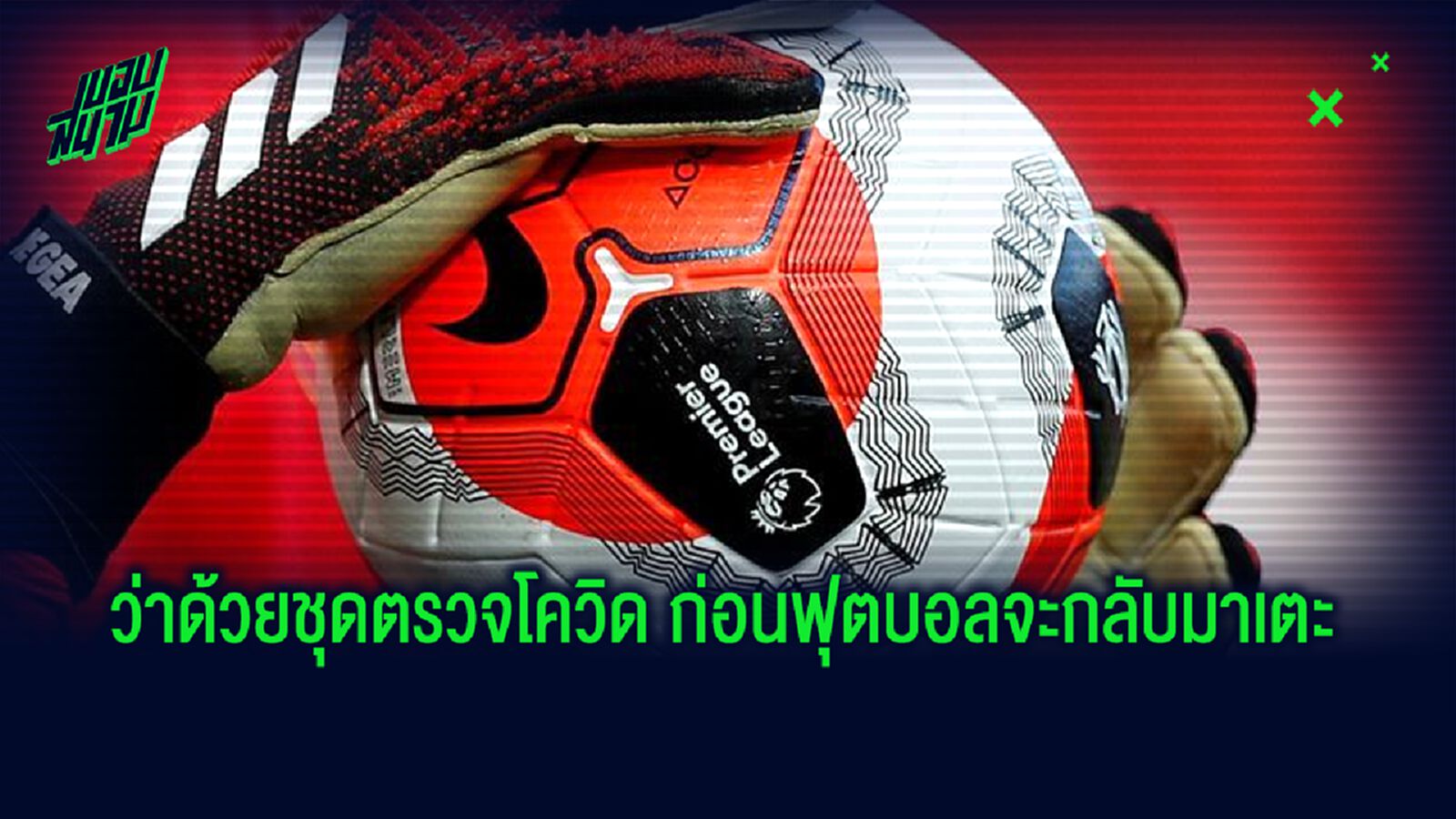 จำเป็นหรือสิ้นเปลือง? พรีเมียร์ลีก เตรียมลงมติหารือซื้อชุดตรวจโควิด จำเป็นหรือสิ้นเปลือง? พรีเมียร์ลีก เตรียมลงมติหารือซื้อชุดตรวจโควิด