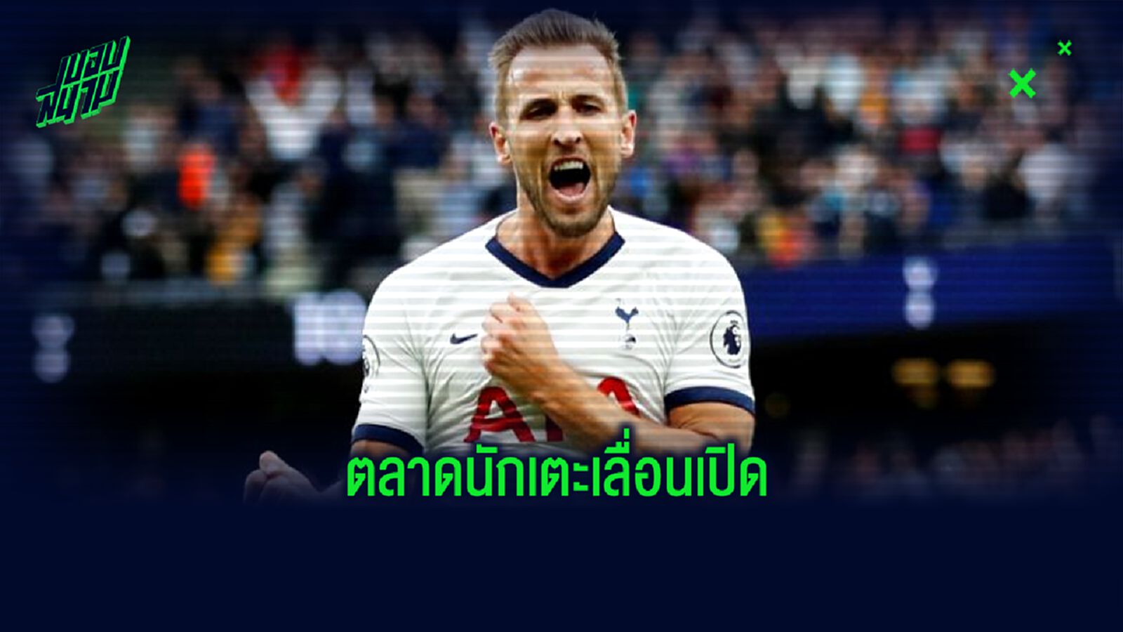 ตลาดนักเตะพรีเมียร์ลีก อาจเลื่อนเปิดสิ้นเดือนสิงหาคม ตลาดนักเตะพรีเมียร์ลีก อาจเลื่อนเปิดสิ้นเดือนสิงหาคม