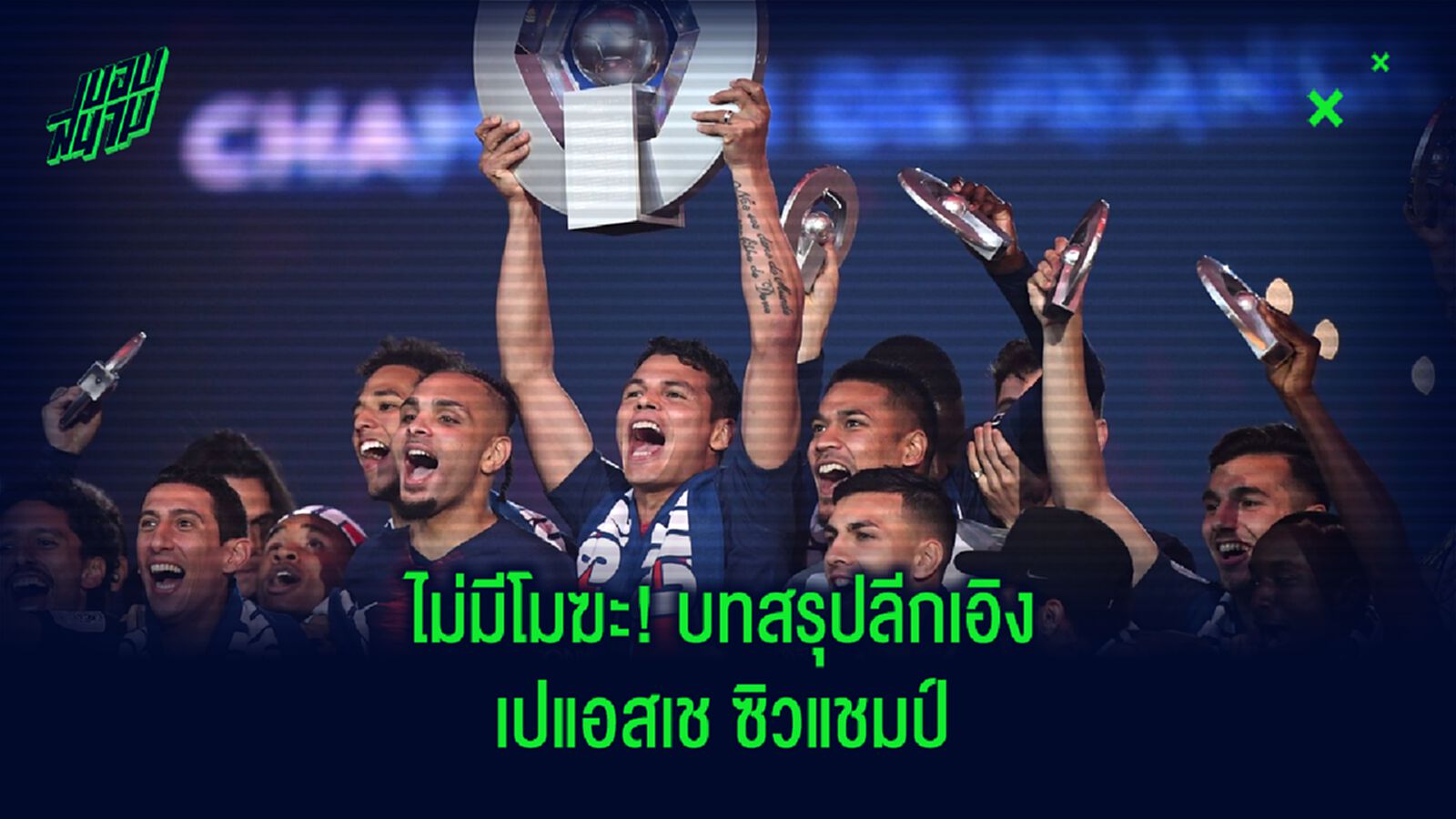 เปแอสเช ไม่โมฆะ! บทสรุปลีกเอิง แชมป์, เลื่อนชั้น, ตกชั้น และวิธีคิดคะแนน