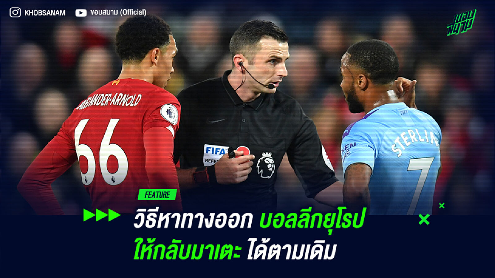 วิธีหาทางออกบอลลีกยุโรป ให้กลับมาเตะได้ตามเดิม