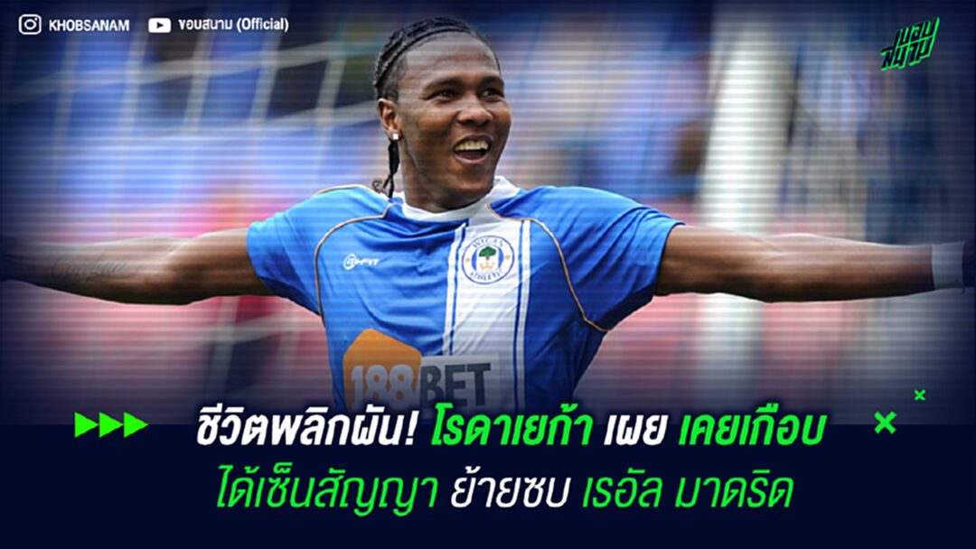 ชีวิตพลิกผัน! โรดาเยก้า เผย เคยเกือบได้เซ็นสัญญาย้ายซบ เรอัล มาดริด