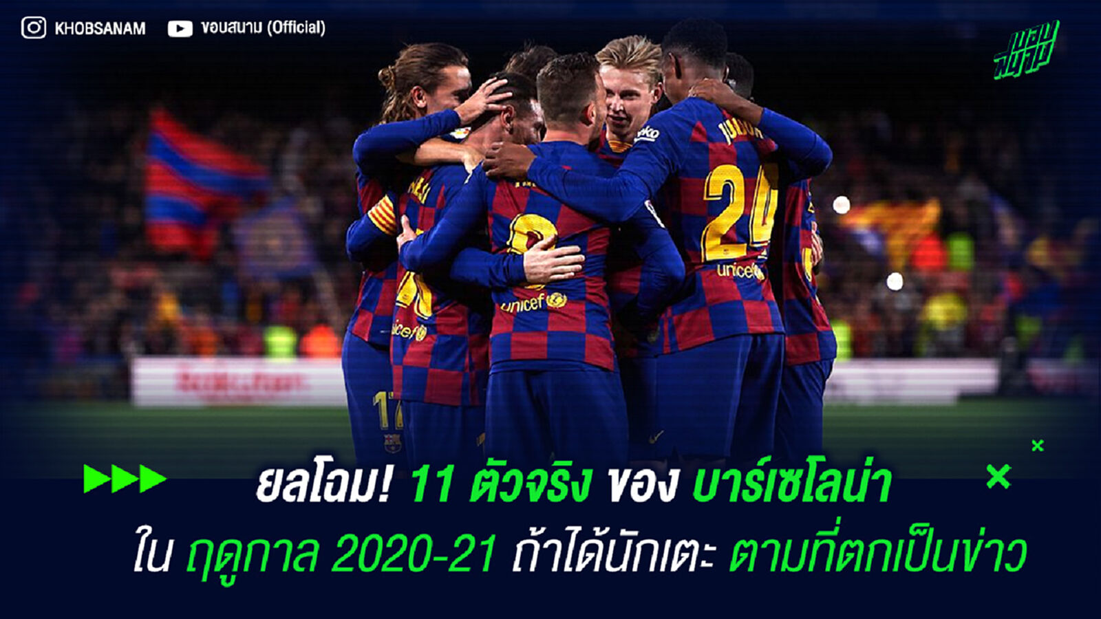 ยลโฉม! 11 ตัวจริงของ บาร์เซโลน่า ในฤดูกาล 2020-21 ถ้าได้นักเตะตามที่ตกเป็นข่าว ยลโฉม! 11 ตัวจริงของ บาร์เซโลน่า ในฤดูกาล 2020-21 ถ้าได้นักเตะตามที่ตกเป็นข่าว