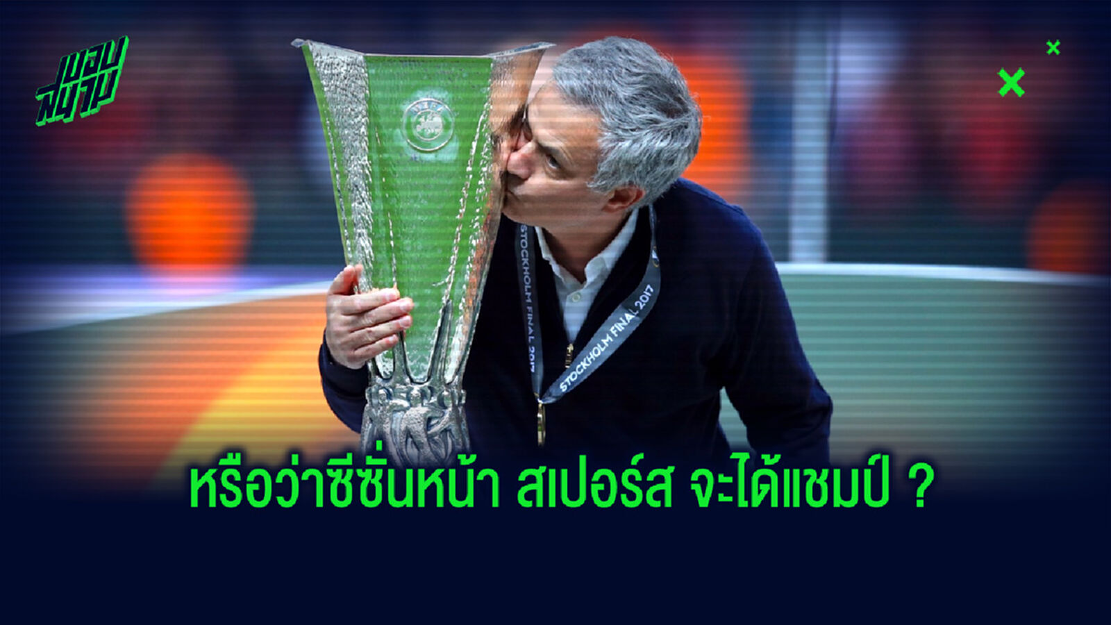 เปิดสถิติ! การคว้าแชมป์ของ มูรินโญ่ เมื่อได้โอกาสคุมทีมเต็มตัวในซีซั่นแรก เปิดสถิติ! การคว้าแชมป์ของ มูรินโญ่ เมื่อได้โอกาสคุมทีมเต็มตัวในซีซั่นแรก