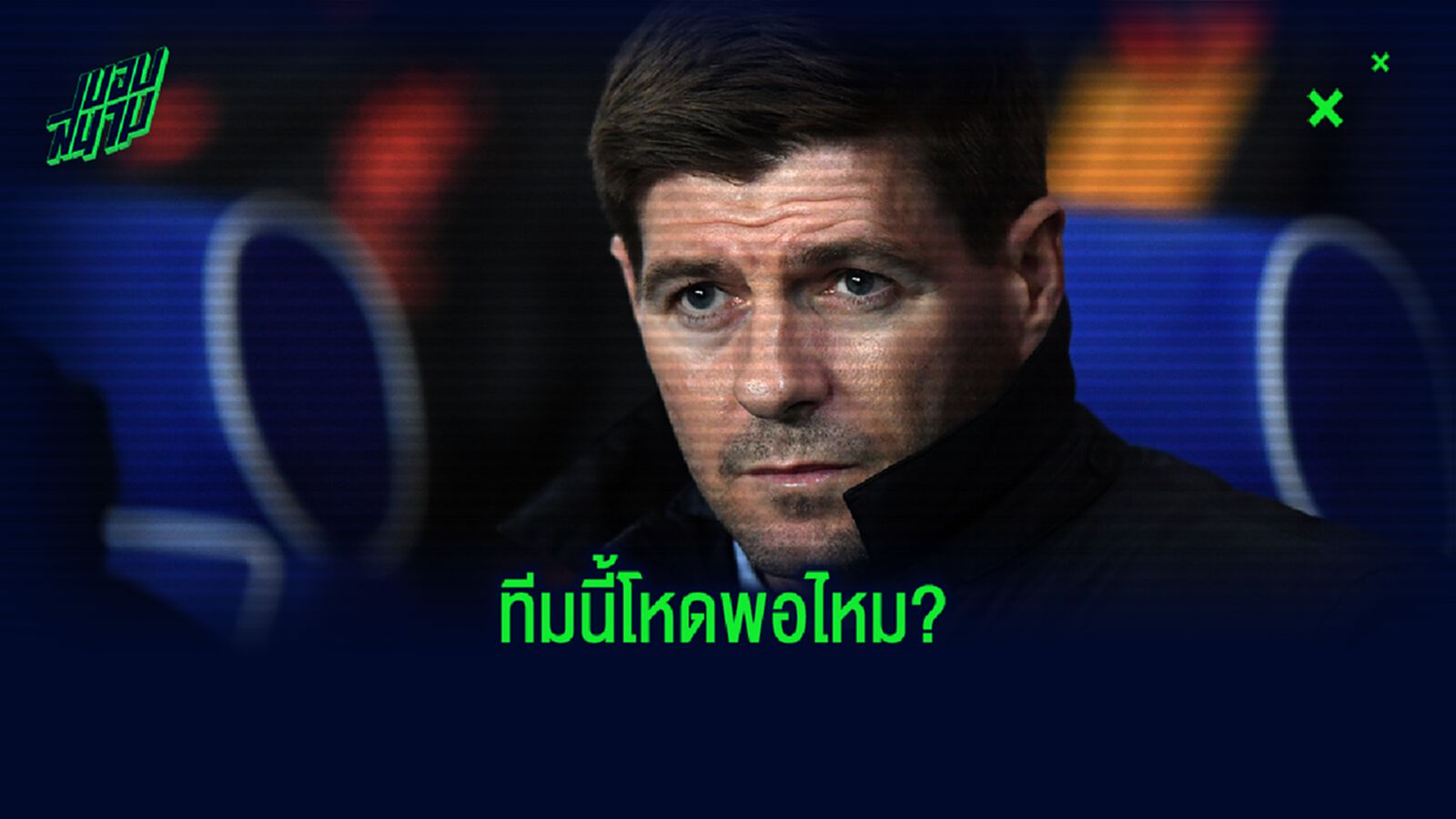 เมื่อ สตีเว่น เจอร์ราร์ด จัดทีมยอดเยี่ยมของตัวเอง เมื่อ สตีเว่น เจอร์ราร์ด จัดทีมยอดเยี่ยมของตัวเอง