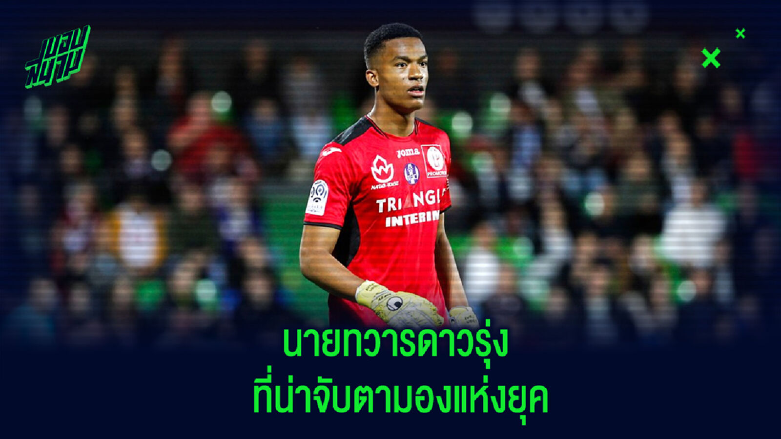 10 นายทวารดาวรุ่งที่น่าจับตามองในยุคนี้ 10 นายทวารดาวรุ่งที่น่าจับตามองในยุคนี้