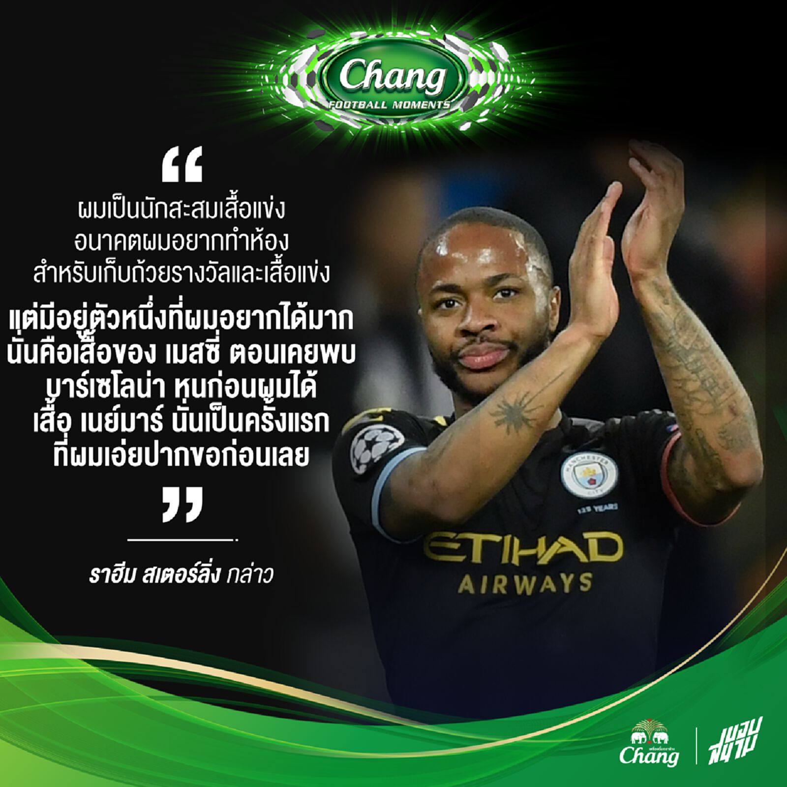 เสื้อแข่งของนักเตะที่ สเตอร์ลิ่ง เล็งมานาน