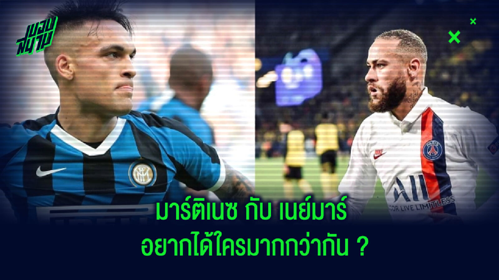 เลือกยาก! เซเตียน ตอบคำถามอยากได้ใครมากกว่ากันระหว่าง มาร์ติเนซ กับ เนย์มาร์